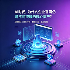 三河建站-AI时代，为什么企业官网仍是不可或缺的核心资产？