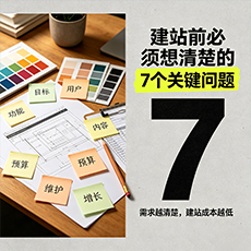 廊坊建站-建站前必须想清楚的7个关键问题