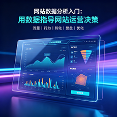 安次建站-网站数据分析入门：用数据指导网站运营决策