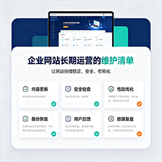 廊坊建站-企业网站长期运营的维护清单