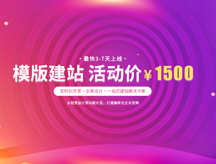 大厂建站-模版建站 活动价 ¥1500