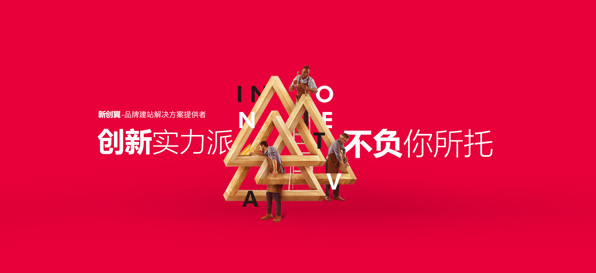 廊坊建站-创新实力派